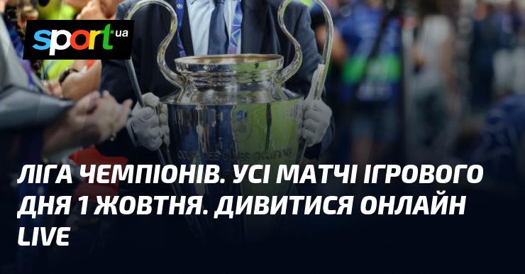 Ліга чемпіонів. Всі поєдинки ігрового дня 1 жовтня. Дивіться в прямому ефірі онлайн!