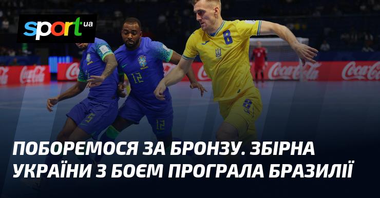 Битва за бронзову медаль триває. Збірна України в напруженому матчі поступилася команді Бразилії.