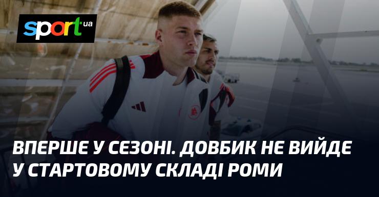 У цьому сезоні вперше Довбик не з'явиться в основному складі Роми.