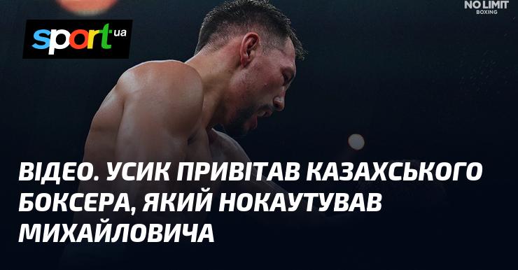 ВІДЕО. Усик висловив вітання казахському боксеру, котрий нокаутував Михайловича.