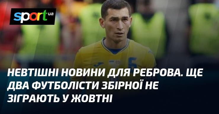 Невтішні новини для Реброва: ще двоє гравців національної команди пропустять жовтневі матчі.