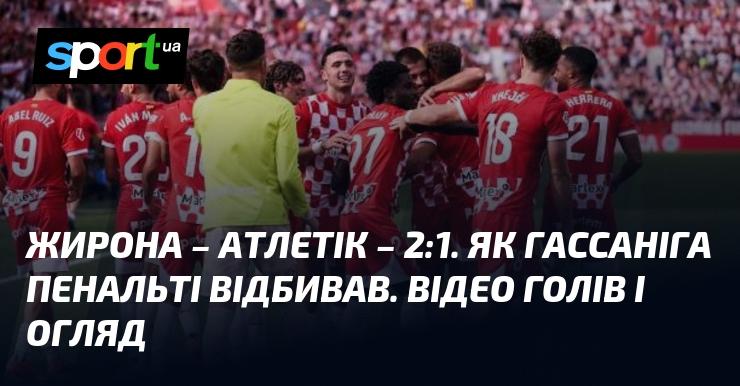 Жирона проти Атлетіка Більбао ⋆ Рахунок матчу: 2:1 ⋆ Огляд та відео поєдинку ≻ Чемпіонат Іспанії ≺ 06.10.2024 ≻ Відео забитих голів {Футбол} на СПОРТ.UA