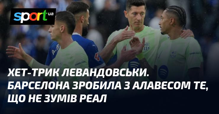 Левандовські оформив хет-трик. Барселона здобула перемогу над Алавесом, чого не вдалося досягти Реалу.