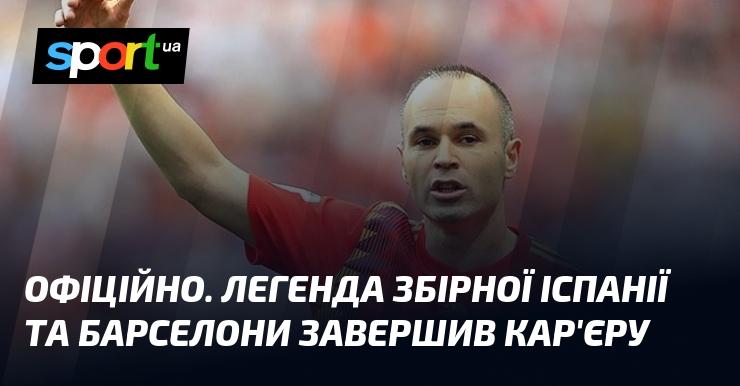 ОФІЦІЙНО. Легендарний гравець збірної Іспанії та клубу Барселона оголосив про завершення своєї кар'єри.