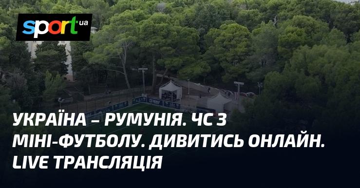 Україна проти Румунії. Чемпіонат світу з міні-футболу. Дивіться в режимі онлайн. Пряма трансляція.