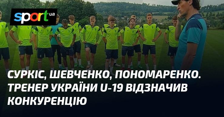 Суркіс, Шевченко та Пономаренко. Головний тренер молодіжної збірної України U-19 підкреслив високий рівень конкуренції.