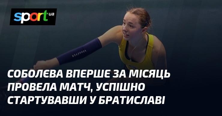 Соболєва вперше за останній місяць вийшла на корт, успішно розпочавши свій матч у Братиславі.