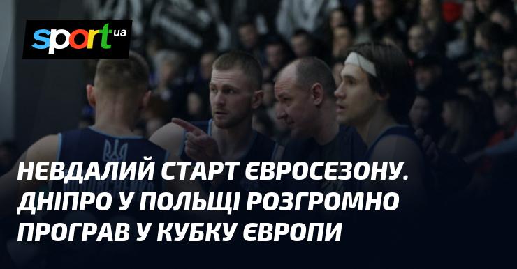 Не вдалий початок європейського сезону. Дніпро зазнав серйозної поразки в Польщі на Кубку Європи.