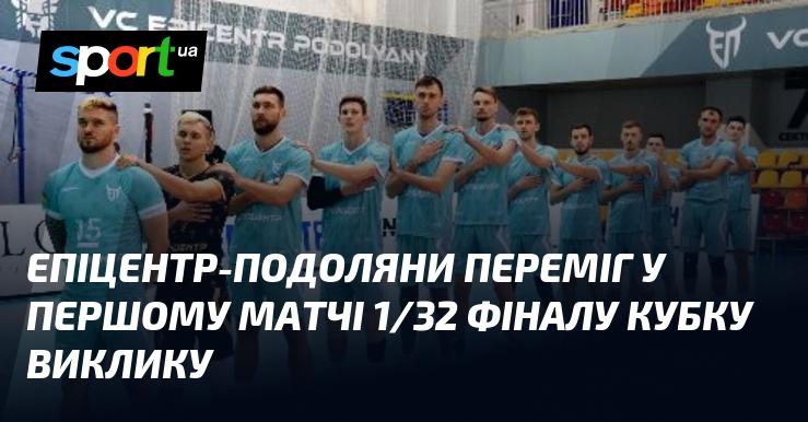 Епіцентр-Подоляни здобув перемогу в стартовому поєдинку 1/32 фіналу Кубку Виклику.