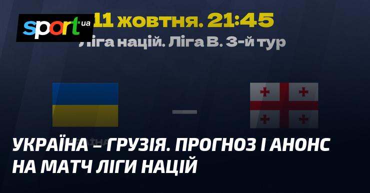 {УКРАЇНА} - {Грузія} ⇒ Огляд та прогноз на зустріч ≻ {Ліга націй УЄФА. Ліга B} ≺{11.10.2024}≻ {Футбол} на СПОРТ.UA