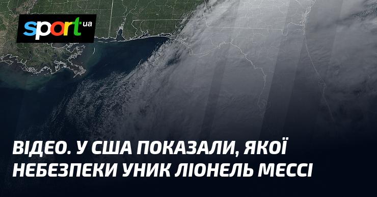 ВІДЕО. У Сполучених Штатах продемонстрували, які загрози вдалося уникнути Ліонелю Мессі.