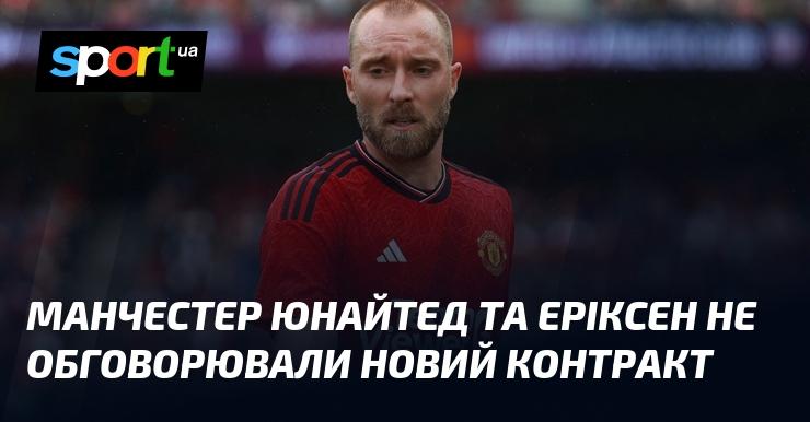 Манчестер Юнайтед і Еріксен не вели переговори щодо продовження контракту.