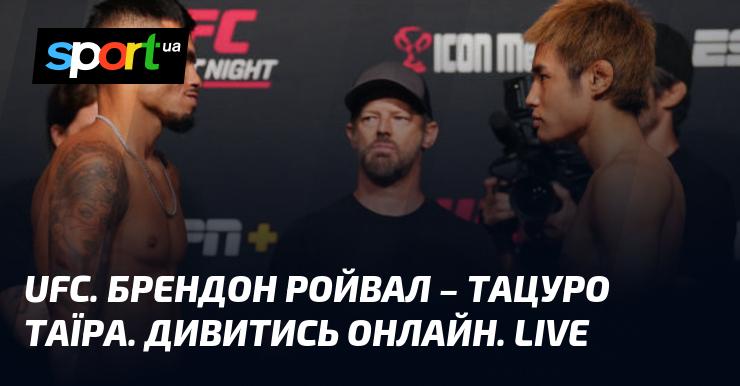 UFC. Брендон Ройвал проти Тацуро Таїри. Дивіться в прямому ефірі онлайн!