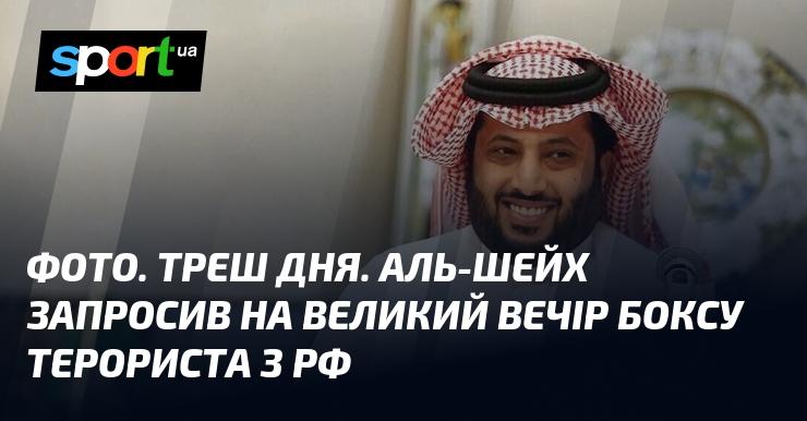 ФОТО. Гучна подія дня. Аль-Шейх запросив на масштабний боксерський вечір представника терористичного угрупування з Росії.