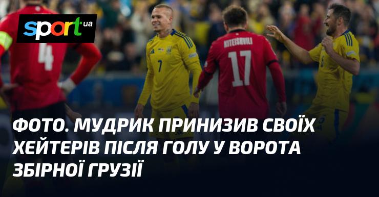 ФОТО. Мудрик вразив своїх критиків після забитого гола в матчі проти збірної Грузії.