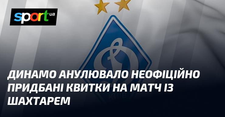 Динамо скасувало неофіційно куплені квитки на зустріч із Шахтарем.