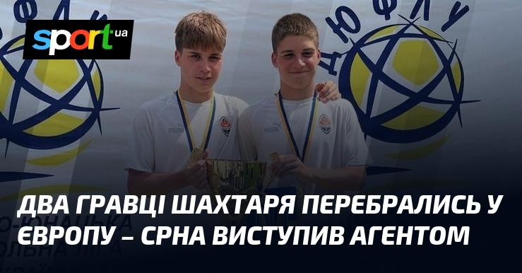 Два футболісти Шахтаря переїхали до Європи, а Срна став їхнім агентом.