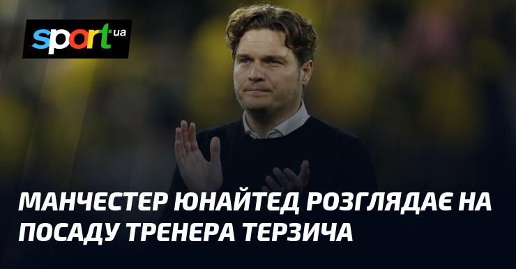 Манчестер Юнайтед оцінює можливість призначення Терзича на посаду головного тренера.