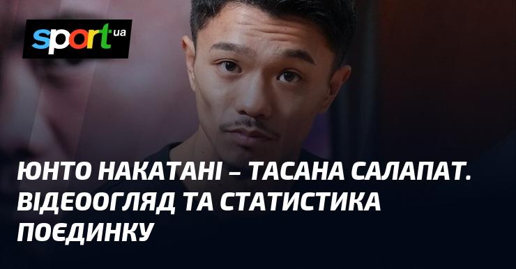 Юнто Накатані проти Тасани Салапата. Огляд відео та аналіз статистики матчу.