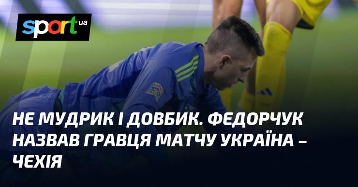 Не Мудрик і не Довбик. Федорчук визначив найкращого гравця поєдинку Україна - Чехія.