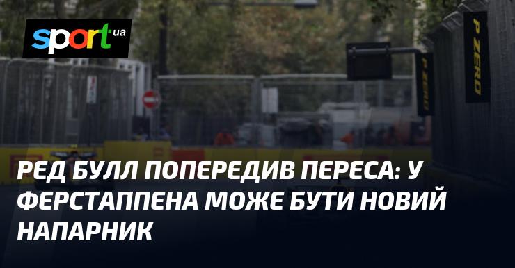 Ред Булл застеріг Переса: у Ферстаппена може з'явитися новий партнер по команді.