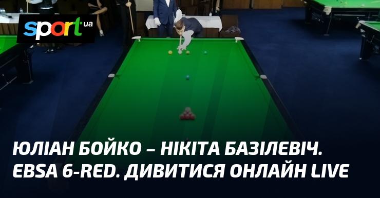 Юліан Бойко проти Нікіти Базілевіча. EBSA 6-red. Дивіться в прямому ефірі онлайн!