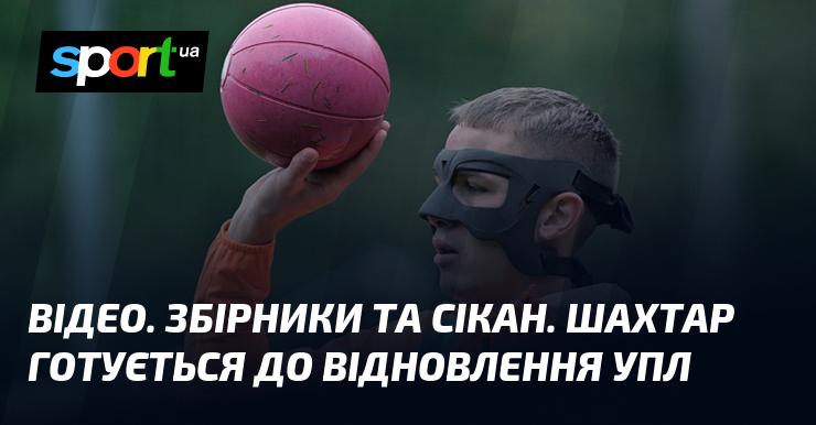 ВІДЕО. Збірна команда та Сікан. Шахтар проводить підготовку до поновлення УПЛ.