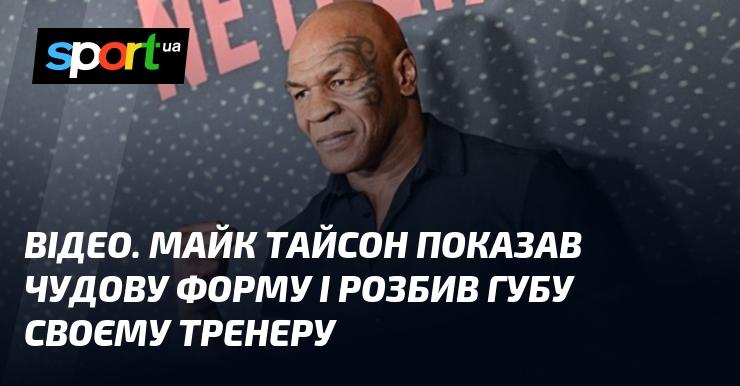 ВІДЕО. Майк Тайсон вразив усіх своєю відмінною формою та випадково травмував губу свого тренера.