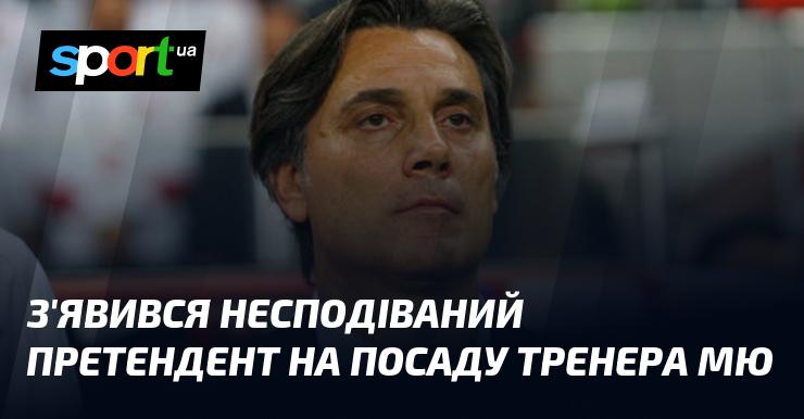 На горизонті виник новий несподіваний кандидат для зайняття поста тренера Манчестер Юнайтед.