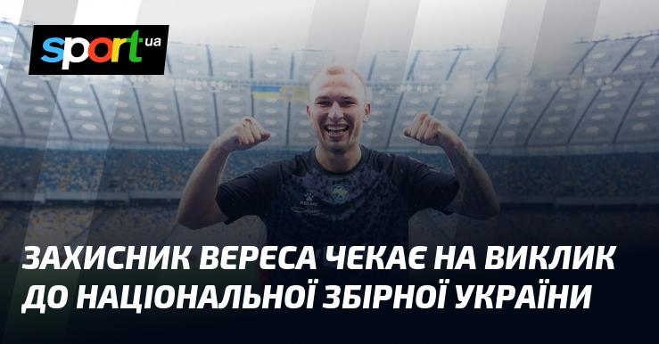 Гравець Вереса сподівається на запрошення до складу національної команди України.