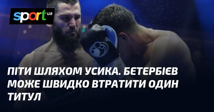 Слідувати прикладу Усика. Бетербієв ризикує незабаром втратити один з титулів.