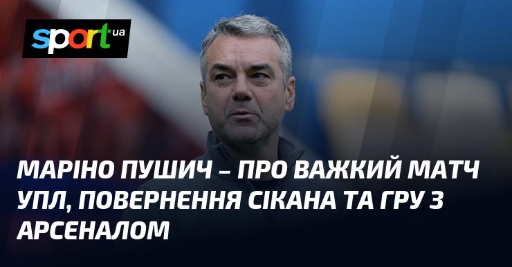 Маріно ПУШИЧ розповідає про складний поєдинок в УПЛ, відновлення Сікана та зустріч з Арсеналом.