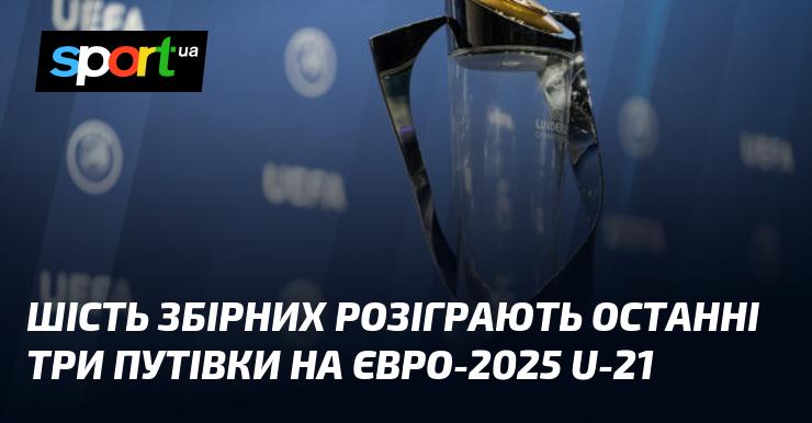 Шість національних команд вестимуть боротьбу за залишкові три місця на Євро-2025 U-21.