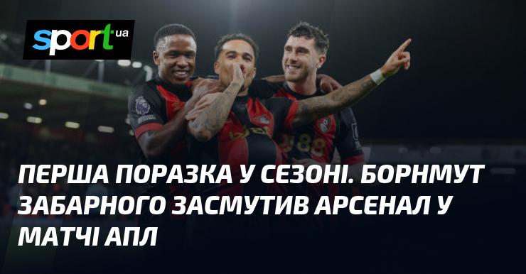 Перша невдача в сезоні. Борнмут завдав удару по амбіціям Арсенала в поєдинку АПЛ.