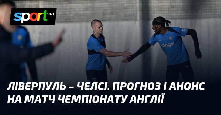 Ліверпуль проти Челсі: Прогноз та анонс поєдинку в рамках Чемпіонату Англії 20 жовтня 2024 року на СПОРТ.UA.