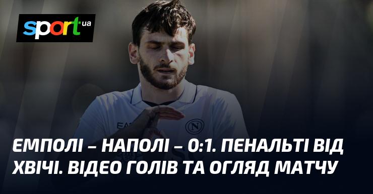 Емполі проти Наполі - 0:1. Пенальті, виконаний Хвічою. Дивіться відео голів та огляд зустрічі.