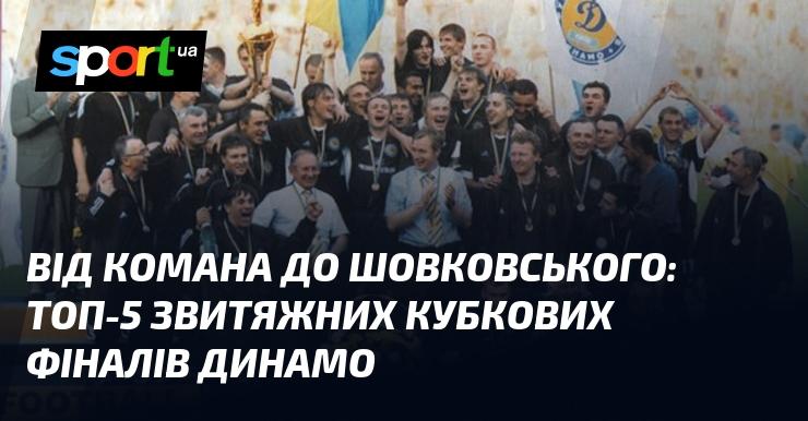 Від Комана до Шовковського: Найкращі 5 фіналів Кубка, в яких тріумфувало Динамо