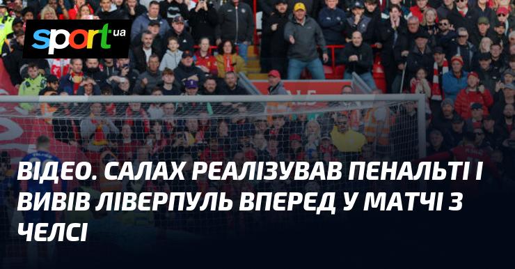 ВІДЕО. Салах реалізував штрафний удар, що дозволив Ліверпулю вийти вперед у поєдинку проти Челсі.