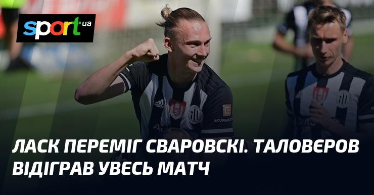 ЛАСК здобув перемогу над Сваровскі. Таловєров провів весь матч на полі.