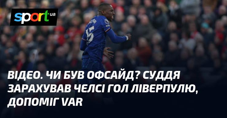 ВІДЕО. Чи сталося офсайд? Суддя зарахував гол Ліверпуля у ворота Челсі, використавши допомогу VAR.