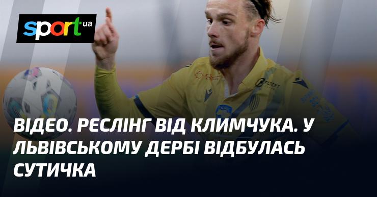 ВІДЕО. Реслінг від Климука. У дербі Львова сталася бійка.