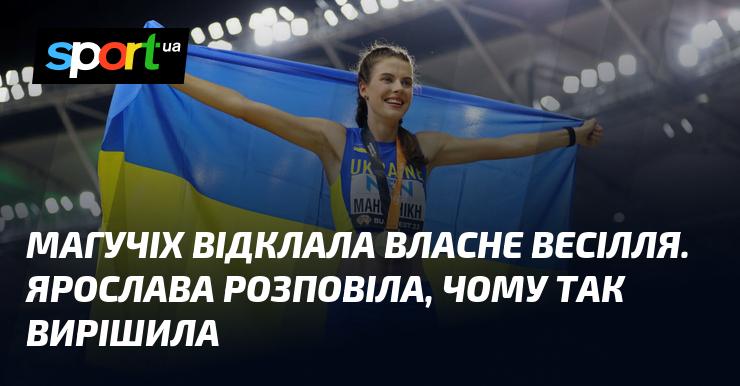 Магучіх вирішила перенести своє весілля. Ярослава поділилася причинами такого рішення.