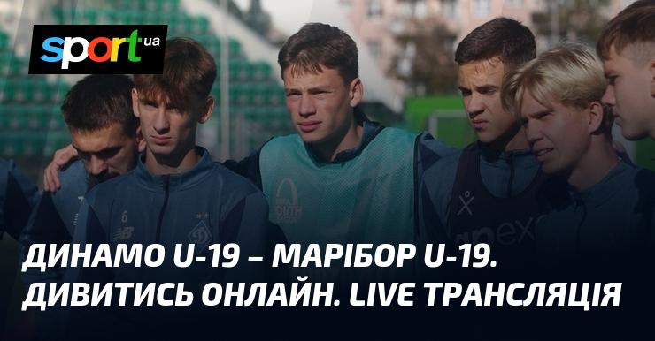 Динамо U-19 проти Марібора U-19. Переглядайте в режимі онлайн. Пряма трансляція!