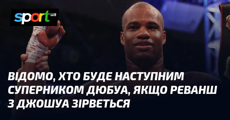 Вже відомо, хто може стати наступним опонентом Дюбуа у випадку, якщо реванш з Джошуа не відбудеться.