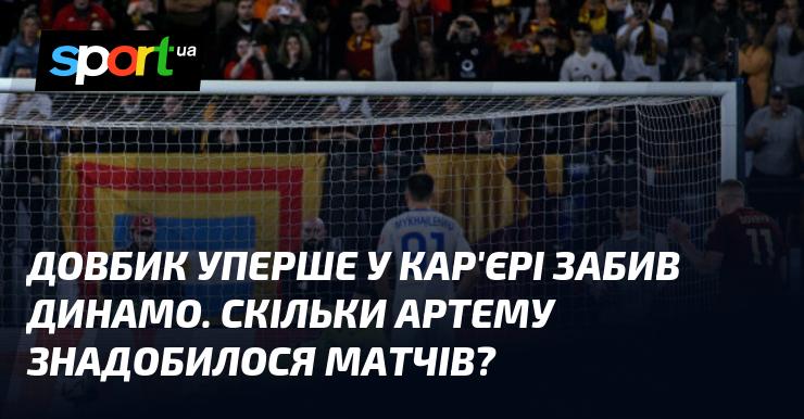 Довбик вперше в своїй кар'єрі відзначився голом у ворота Динамо. Скільки матчів для цього було потрібно Артему?