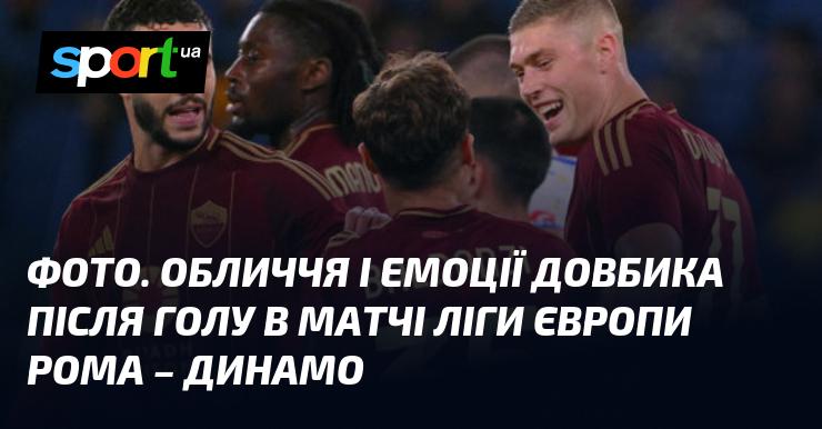 Зображення. Вирази обличчя та емоції Довбика після забитого гола в поєдинку Ліги Європи між Ромою та Динамо.