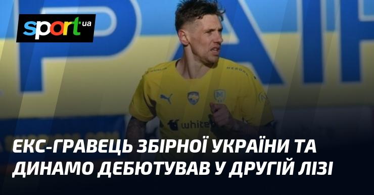 Колишній футболіст національної збірної України та клубу Динамо зробив свій перший вихід на поле в Другій лізі.