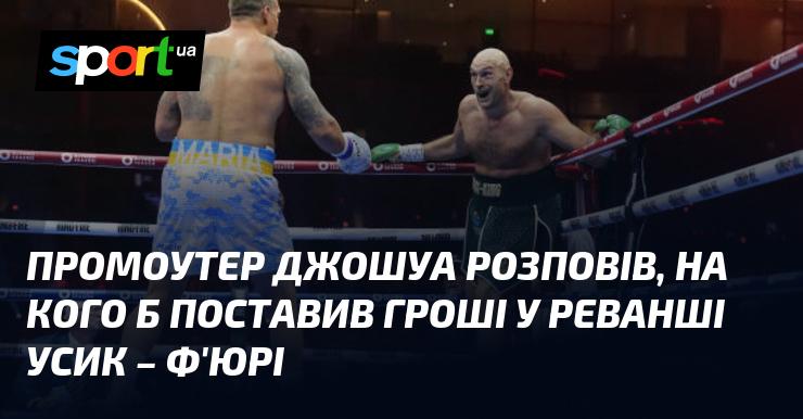 Промоутер Джошуа поділився своїми думками щодо того, на кого б він зробив ставку в реванші між Усиком і Ф'юрі.