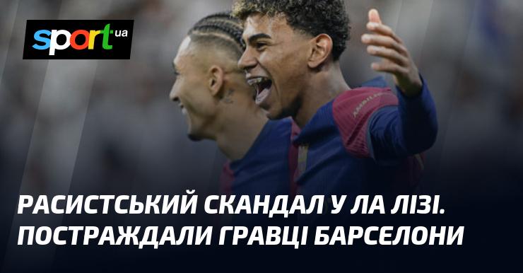 Скандал расистського характеру в Ла Лізі: гравці Барселони зазнали негативного впливу.