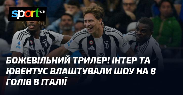 Шалений трилер! Інтер і Ювентус продемонстрували справжнє шоу з 8 голами в Італії.